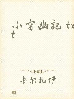 小窗幽记 txt