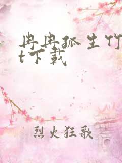 冉冉孤生竹txt下载