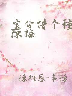 家公借个种李山陈梅