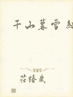 千山暮雪 结局