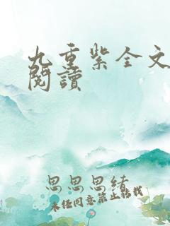 九重紫全文免费阅读