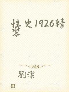性史1926精装