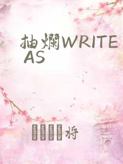 抽烂WRITE AS