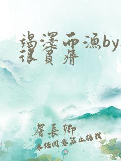 竭泽而渔by夜很贫瘠