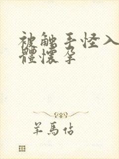 被触手怪入侵身体怀孕