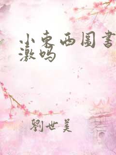 小东西图书馆刺激吗