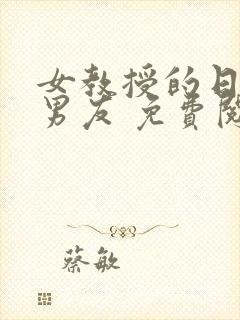 女教授的日常小男友 免费阅读小说