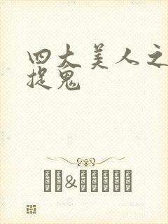 四大美人之昭君捉鬼