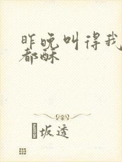 昨晚叫得我骨头都酥