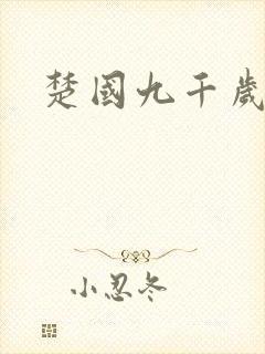 楚国九千岁