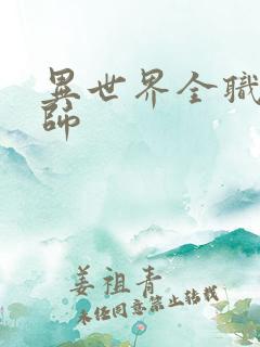 异世界全职业大师