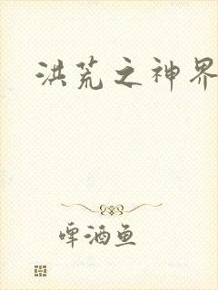 洪荒之神界系统