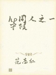 hp同人之一生守候