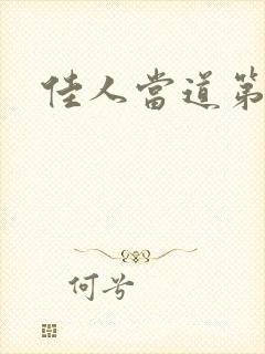 佳人当道第一部