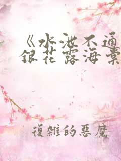 《水泄不通》金银花露海棠书房