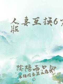 人妻互换6完整版