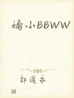 娇小BBWW