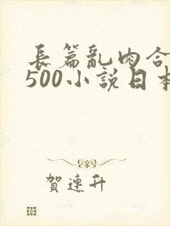 长篇乱肉合集乱500小说日本