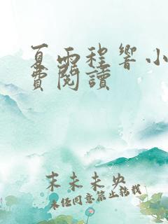 夏雨程响小说免费阅读