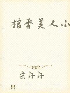 棺香美人小说