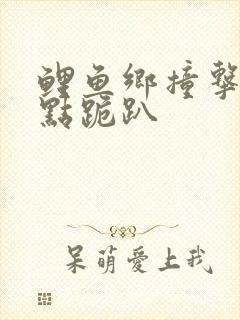 鲤鱼乡撞击敏感点跪趴