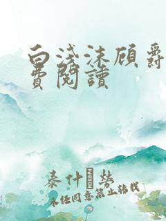 白浅沫顾爵晔免费阅读