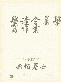 学渣含着学霸的写作业