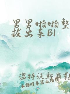 男男啪啪整夜不拔出来BI