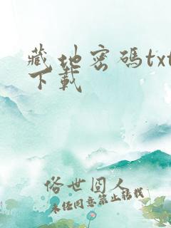 藏地密码txt下载