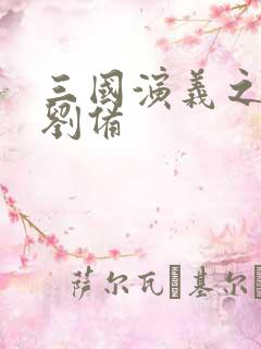 三国演义之辅佐刘备