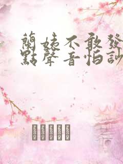 兰姨不敢发出一点声音怕吵醒风