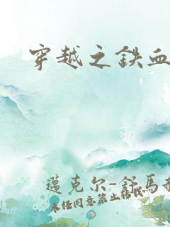 穿越之铁血抗战