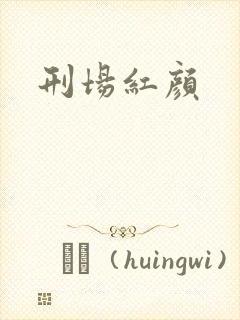 刑场红颜