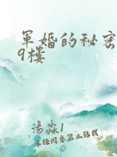 军婚的秘密 19楼