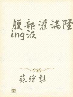 腹部灌满隆起jing液