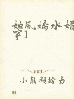 她风娇水媚[快穿]