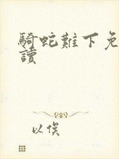 骑蛇难下免费阅读