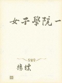 女子学院一夜情