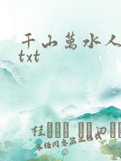千山万水人海中txt