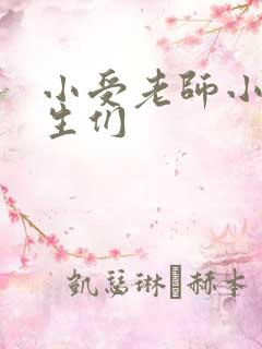 小受老师小攻学生们