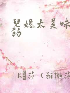 儿媳太美味苏暖的