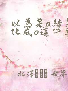 以为是a结果分化成o这件事