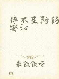 猝不及防的离婚安沁