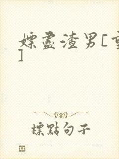嫖尽渣男[重生]