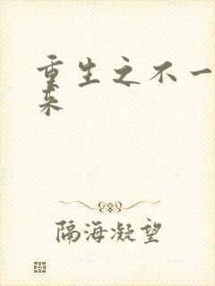 重生之不一样未来