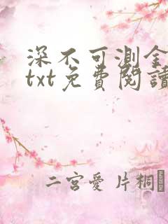 深不可测金银花txt免费阅读