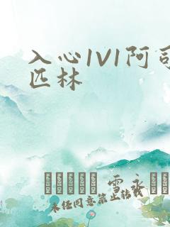 入心1V1阿司匹林