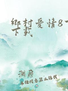 乡村爱情8下部下载