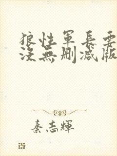 狼性军长要够了没无删减版
