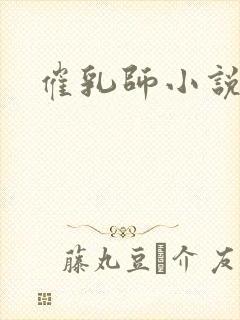催乳师小说